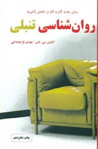 روانشناسی-تنبلی-سی-بلس-قراچه-داغی
