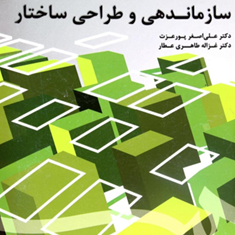 سازماندهی-وطراحی-ساختار1698-علی-اصغرپورعزت-طاهری-عطار