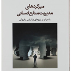 میزگردهای-مدیریت-منابع-انسانی-پرویز-درگی-محمد-رضا-حسن-زاده-جوانیان