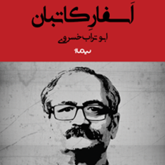 اسفارکاتبان-ابوتراب-خسروی