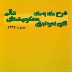 شرح-ماده-به-ماده-قانون-نحوه-محکومیت-های-مالی-مصوب94-حسین-گرامیمحمدفروغی