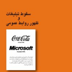 سقوط-تبلیغات-وظهورروابط-عمومی-ال-ریس-سنبل-بهمنیار
