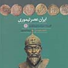 ایران-عصر-تیموری-بئاتریس-فوربزمنز-اکبر-صبوری