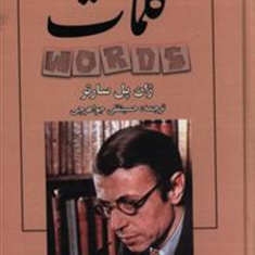 کلمات-ژان-پل-سارتر-حسینقلی-جواهرچی