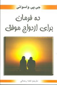 ده-فرمان-برای-ازدواج-موفق-واسوانی-رحمانی