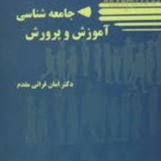 جامعه-شناسی-آموزش-و-پرورش-امان-قرائی-مقدم