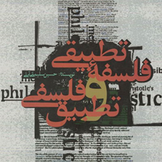 فلسفه-تطبیقی-و-تطبیق-فلسفی-حسین-سلیمانی-آملی