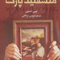 منسفیلدپارک-جین-استین