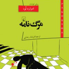 مرگ-نامه-ادوارد-لوه-فرشاد-رضایی