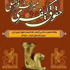 حقوق-کیفری-میراث-فرهنگی-پیمان-نوروزیابراهیم-عبودی