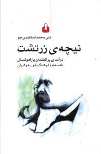 نیچه-ی-زرتشت-اسکندری-جو