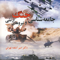 جامعه-شناسی-جنگ-و-نیروهای-ارتشیآشفته-تهرانی