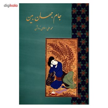 جام-جهان-بین-محمدعلی-اسلامی-ندوشن