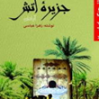 جزیره-آتش-آبادان-زهرا-عباسی