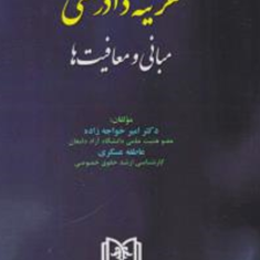 هزینه-دادرسی-مبانی-ومعافیت-ها-امیرخواجه-زاده-عاطفه-عسگری