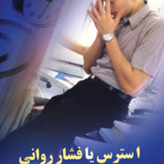 استرس-یا-فشار-روانی