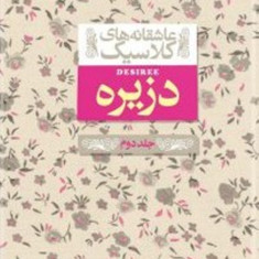 دزیره-جلد-دوم-عاشقانه-های-کلاسیک-آن-ماری-سلینکو-کیوان-عبیدی-آشتیانی