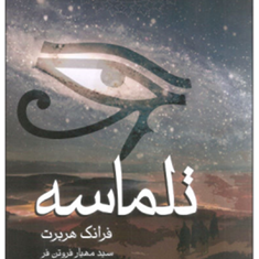 تلماسه-فرانک-هربرت-مهیار-فروتن-فر