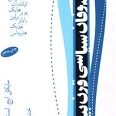 فیلسوفان-سیاسی-قرن-بیستم-لسناف-دیهیمی