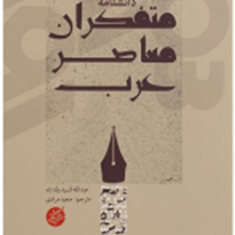 دانشنامه-متفکران-معاصرعرب-عبدالله-السید-مجید-مرادی