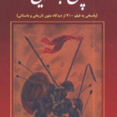پاسخ-به-تاریخ-پاسخی-به-فیلم300-فاروق-صفی-زاده