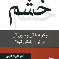 خشم-آلبرت-الیس-علیرضا-کاربخش