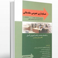 حسابداری-عمومی-مقدماتی-شهرام-روزبهانی