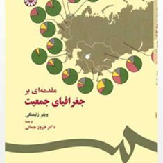 مقدمه-ای-بر-جغرافیای-جمعیت-ویلبر-زلینسکی-فیروز-جمالی