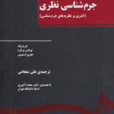 درآمدی-بر-جرم-شناسی-مهرداد-رایجیان-اصلی