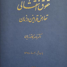 حقوق-انتقالیناصر-کاتوزیان