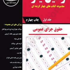 وکیل-یار-حقوق-جزای-عمومی-دو-جلدی-مهدی-صیادی