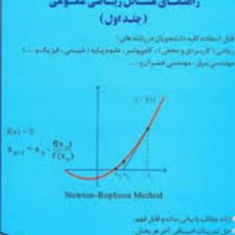 راهنمای-مسائل-ریاضی-عمومی-1-ایساک-مارون-حسن-نجاتی-جهرمی