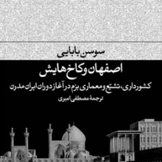 اصفهان-و-کاخ-هایش-سوسن-باباییمصطفی-امیری