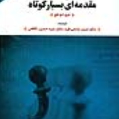 سازمان-ها-مقدمه-ای-بسیارکوتاه-مری-جوهچ-حسن-دانایی-فرد-حسین-کاظمی