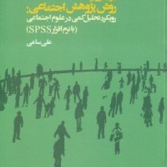 درآمدی-بر-روش-پژوهش-اجتماعی-رویکرد-تحلیل-کمی-باspss-علی-ساعی