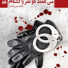 من-فقط-دو-نفر-را-کشتم-هادی-خورشاهیان
