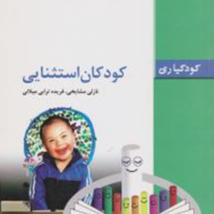 کودکان-استثنایی-نازلی-مشایخیفریده-ترابی-میلانی