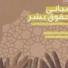 مبانی-حقوق-بشر-از-دیدگاه-اسلام-و-دیگر-مکاتب-علی-میرموسوی-صادق-حقیقت