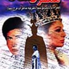 همسران-شاه2-بهرام-افراسیابی