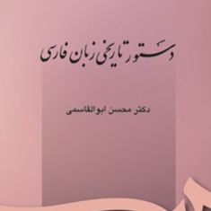دستورتاریخی-زبان-فارسیمحسن-ابوالقاسمی