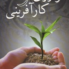 نوآوری-و-کارآفرینی-علی-شاه-حسینی-اسماعیل-کاوسی