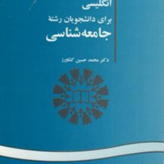 انگلیسی-برای-دانشجویان-رشته-جامعه-شناسی-محمدحسین-کشاورز