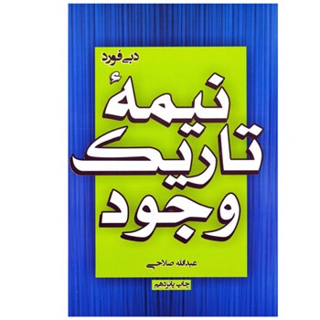 نیمه-تاریک-وجود-دبی-فورد-عبدالله-صلاحی