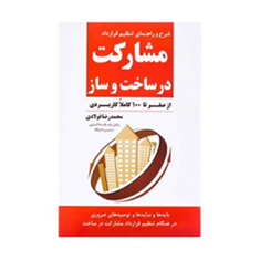 شرح-و-راهنمای-تنظیم-قرارداد-مشارکت-درساخت-وساز-ازصفرتاصد-محمدرضا-فولادی