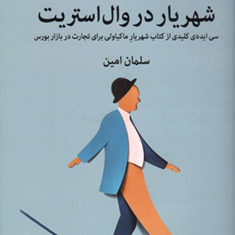 شهریاردر-وال-استریت-سلمان-امین