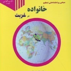 مبانی-روانشناختی-تحکیم-خانواده-در-غربت-غلامعلی-افروز