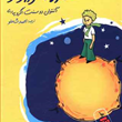 شازده-کوچولو-آنتوان-دوسنت-اگزوپری-احمدشاملو