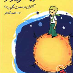 شازده-کوچولو-آنتوان-دوسنت-اگزوپری-احمدشاملو
