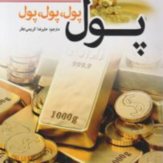 پول-پول-پول-جان-میلتون-فاگ-علیرضا-کریمی-نظر