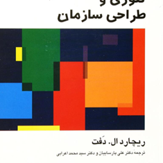 تئوری-وطراحی-سازمانجلداول-ریچاردال-دفت-علی-پارساییان-محمداعرابی